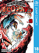 僕のヒーローアカデミア 18 - 堀越耕平 - 少年マンガ・無料試し読み 