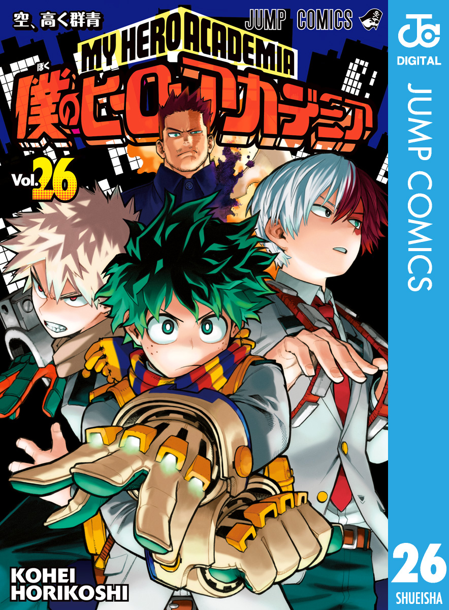 僕のヒーローアカデミア 26 漫画 無料試し読みなら 電子書籍ストア ブックライブ