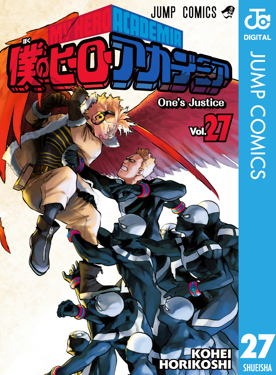 僕のヒーローアカデミア 27 漫画 無料試し読みなら 電子書籍ストア ブックライブ