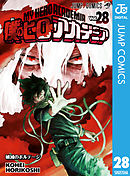 僕のヒーローアカデミア 28 - 堀越耕平 - 漫画・ラノベ（小説）・無料 