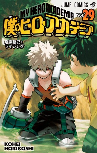 僕のヒーローアカデミア 1〜29巻 ヒロアカ 全巻 最新刊 - 全巻セット