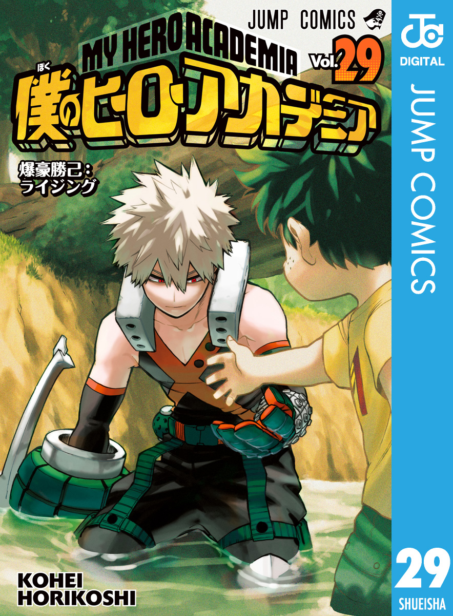 僕のヒーローアカデミア 29 - 堀越耕平 - 漫画・無料試し読みなら