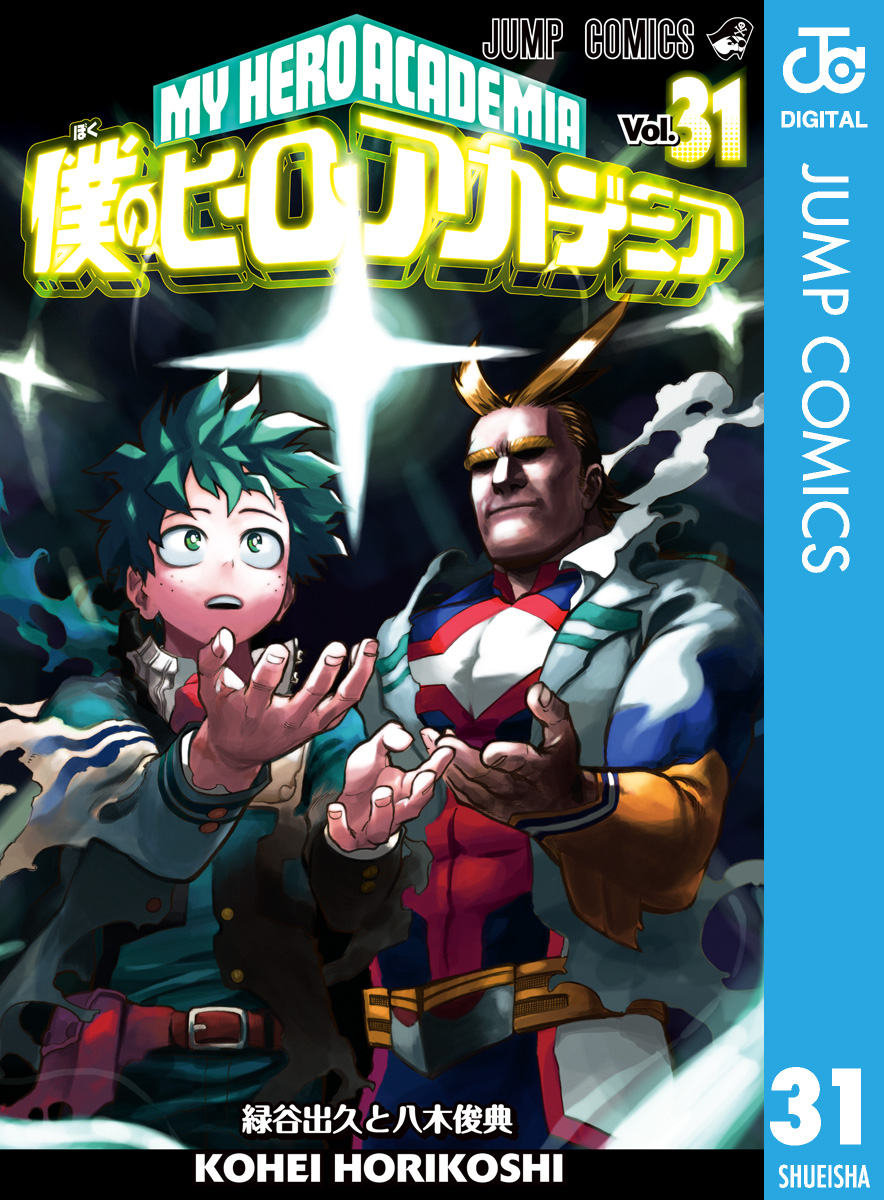 僕のヒーローアカデミア 31 - 堀越耕平 - 少年マンガ・無料試し読み 