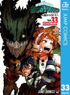 僕のヒーローアカデミア 33 - 堀越耕平 - 漫画・ラノベ（小説）・無料 