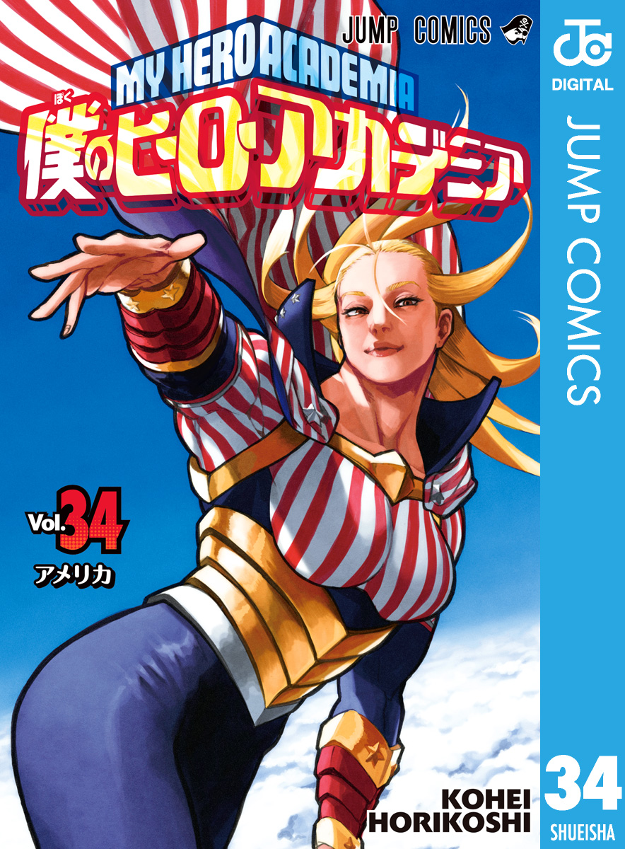 僕のヒーローアカデミア 34 - 堀越耕平 - 漫画・ラノベ（小説