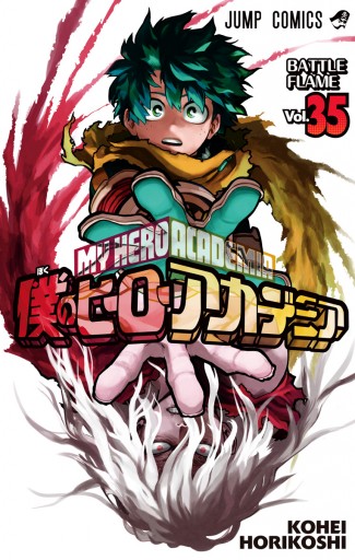 僕のヒーローアカデミア 35 堀越耕平 漫画 無料試し読みなら 電子書籍ストア ブックライブ