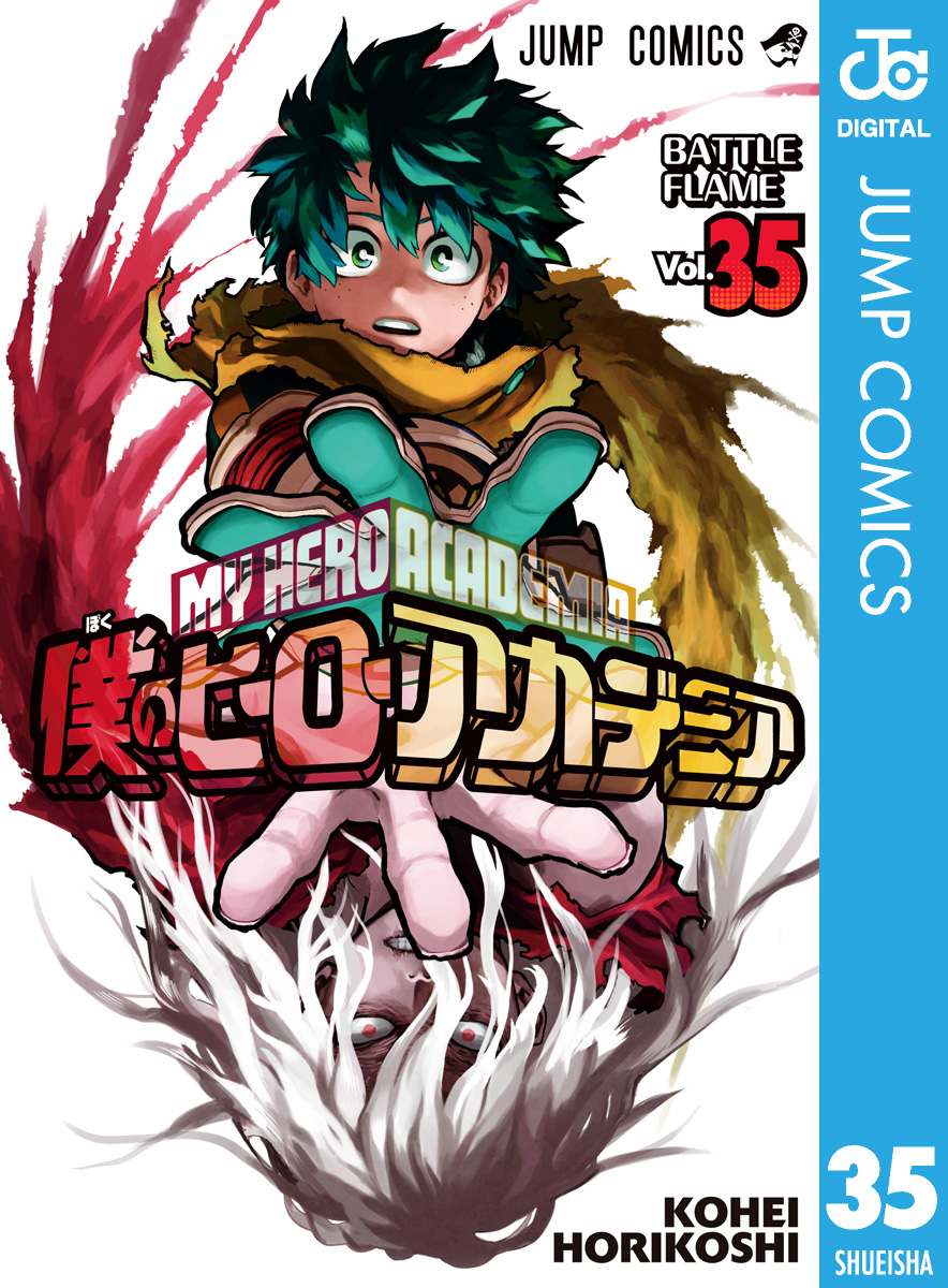 ヒロアカ漫画 全巻1-33巻 透明カバー付き - 全巻セット