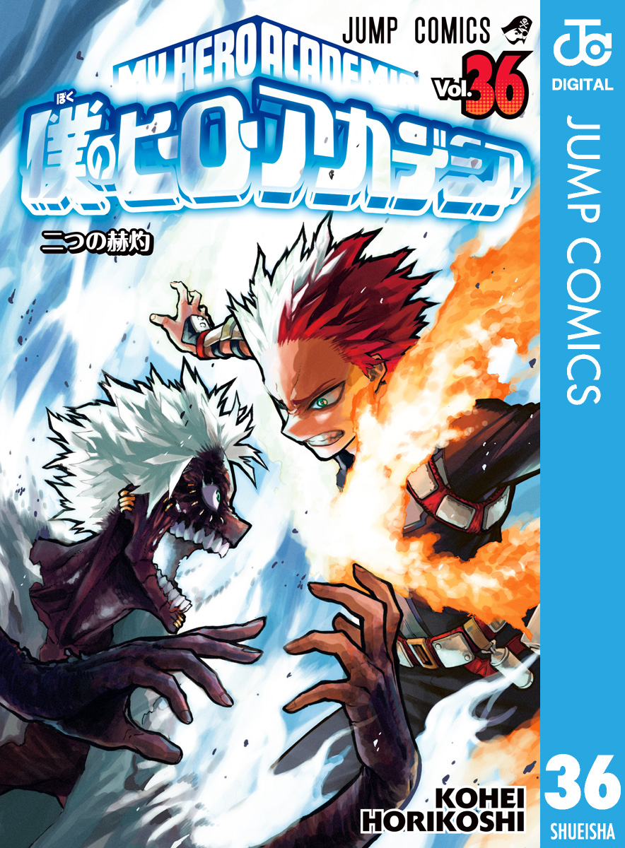 僕のヒーローアカデミア 漫画 ヒロアカ 1巻〜36巻(21〜25巻なし