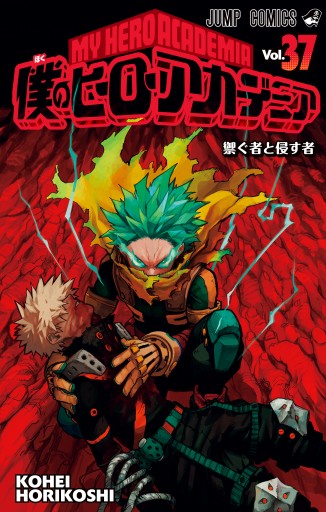 僕のヒーローアカデミア 37 - 堀越耕平 - 少年マンガ・無料試し読み 