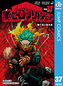 僕のヒーローアカデミア 35 - 堀越耕平 - 漫画・ラノベ（小説）・無料 