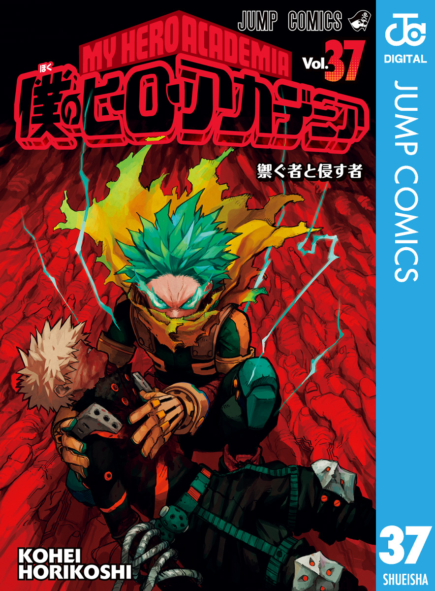 僕のヒーローアカデミア 37 - 堀越耕平 - 漫画・無料試し読みなら