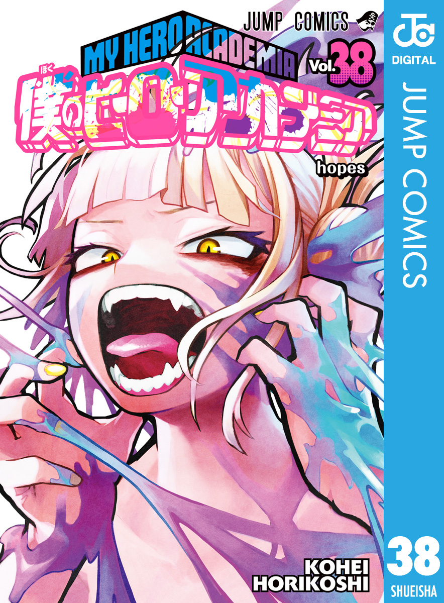 僕のヒーローアカデミア 38（最新刊） - 堀越耕平 - 漫画・無料試し