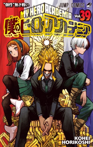 僕のヒーローアカデミア 39 - 堀越耕平 - 少年マンガ・無料試し読み 