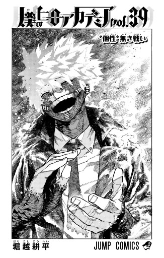 僕のヒーローアカデミア 39 - 堀越耕平 - 少年マンガ・無料試し読み 
