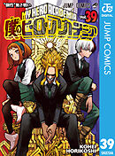 僕のヒーローアカデミア 33 - 堀越耕平 - 漫画・無料試し読みなら