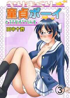 ヤりまくり童貞ボーイ～女子を発情させる秘密～　３