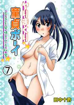 ヤりまくり童貞ボーイ～女子を発情させる秘密～　７