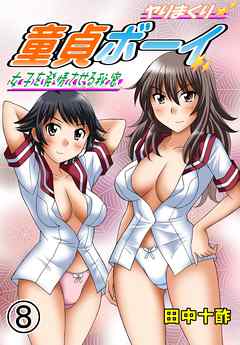 ヤりまくり童貞ボーイ～女子を発情させる秘密～　８