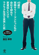 49歳の窓際サラリーマンだった私が会社を辞めて家賃収入だけでラクラク生活を実現した話