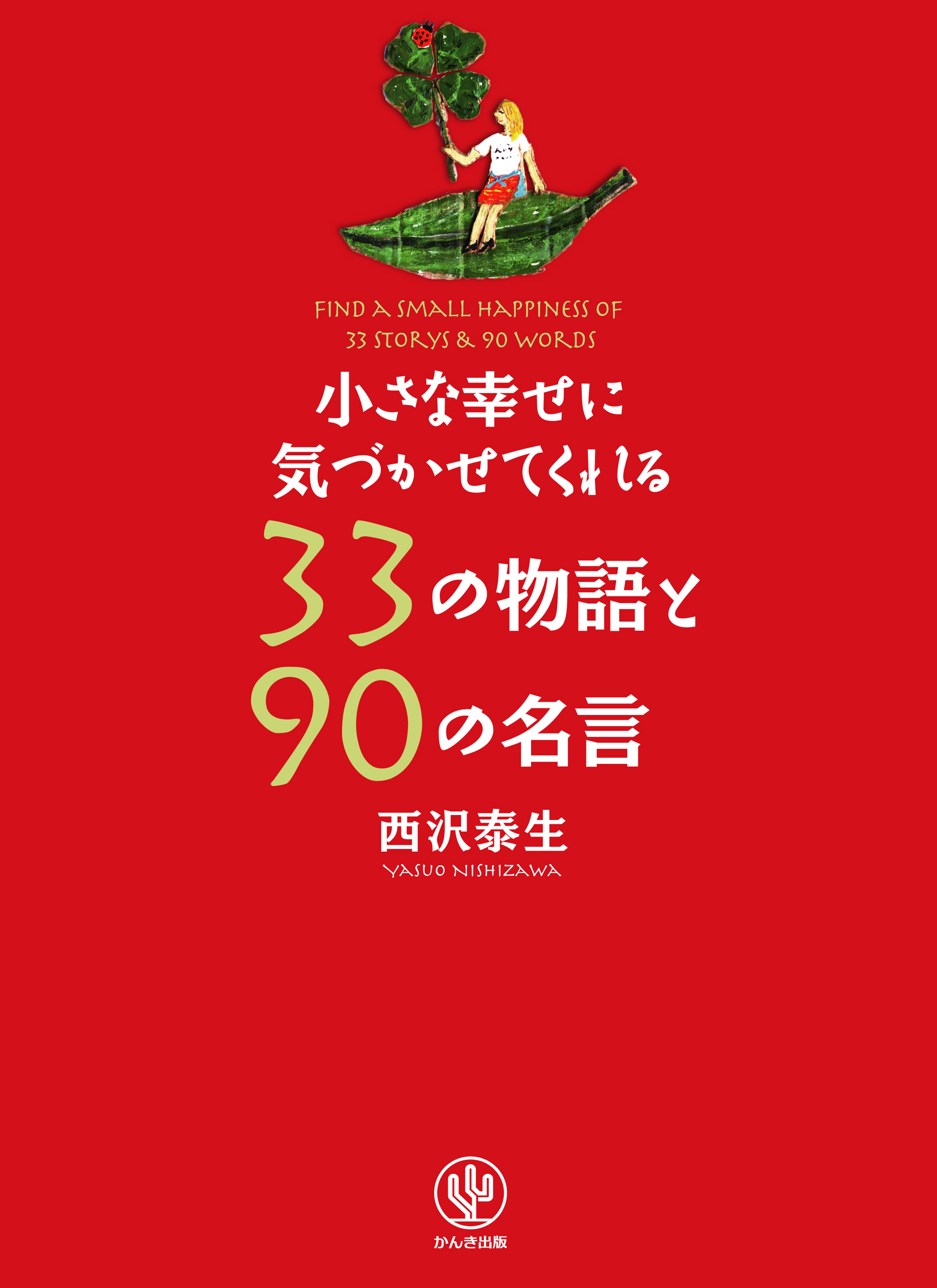 小さな幸せに気づかせてくれる33の物語と90の名言 - 西沢泰生 - 漫画