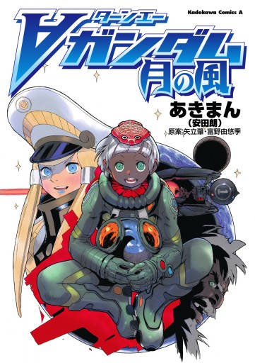 ターンエーガンダム 月の風 - あきまん（安田朗）/矢立肇 - 少年