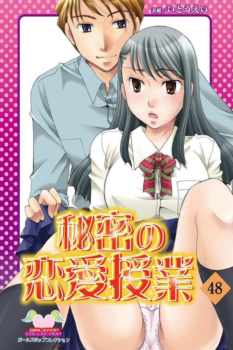 秘密の恋愛授業48 - 海野螢/音彦 - 漫画・無料試し読みなら、電子書籍