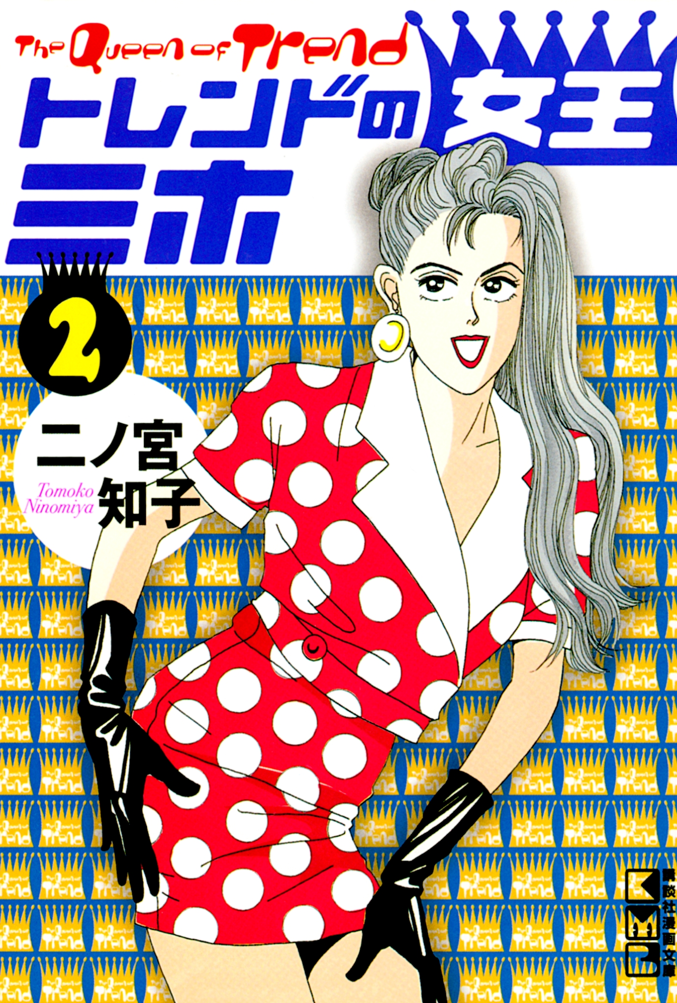 トレンドの女王ミホ（２） - 二ノ宮知子 - 漫画・ラノベ（小説）・無料