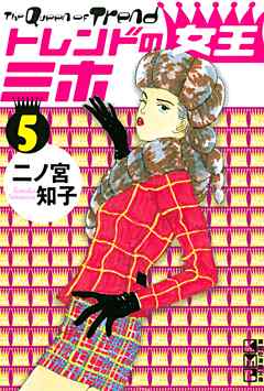 トレンドの女王ミホ ５ 最新刊 漫画 無料試し読みなら 電子書籍ストア Booklive
