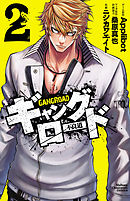 ギャングロード　2