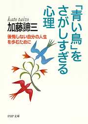 「青い鳥」をさがしすぎる心理