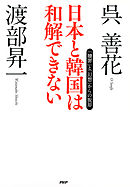 日本と韓国は和解できない　「贖罪」と「幻想」からの脱却