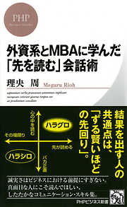 外資系とMBAに学んだ「先を読む」会話術