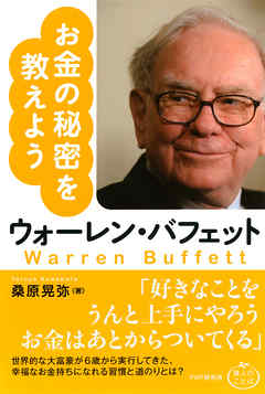 ウォーレン・バフェット お金の秘密を教えよう