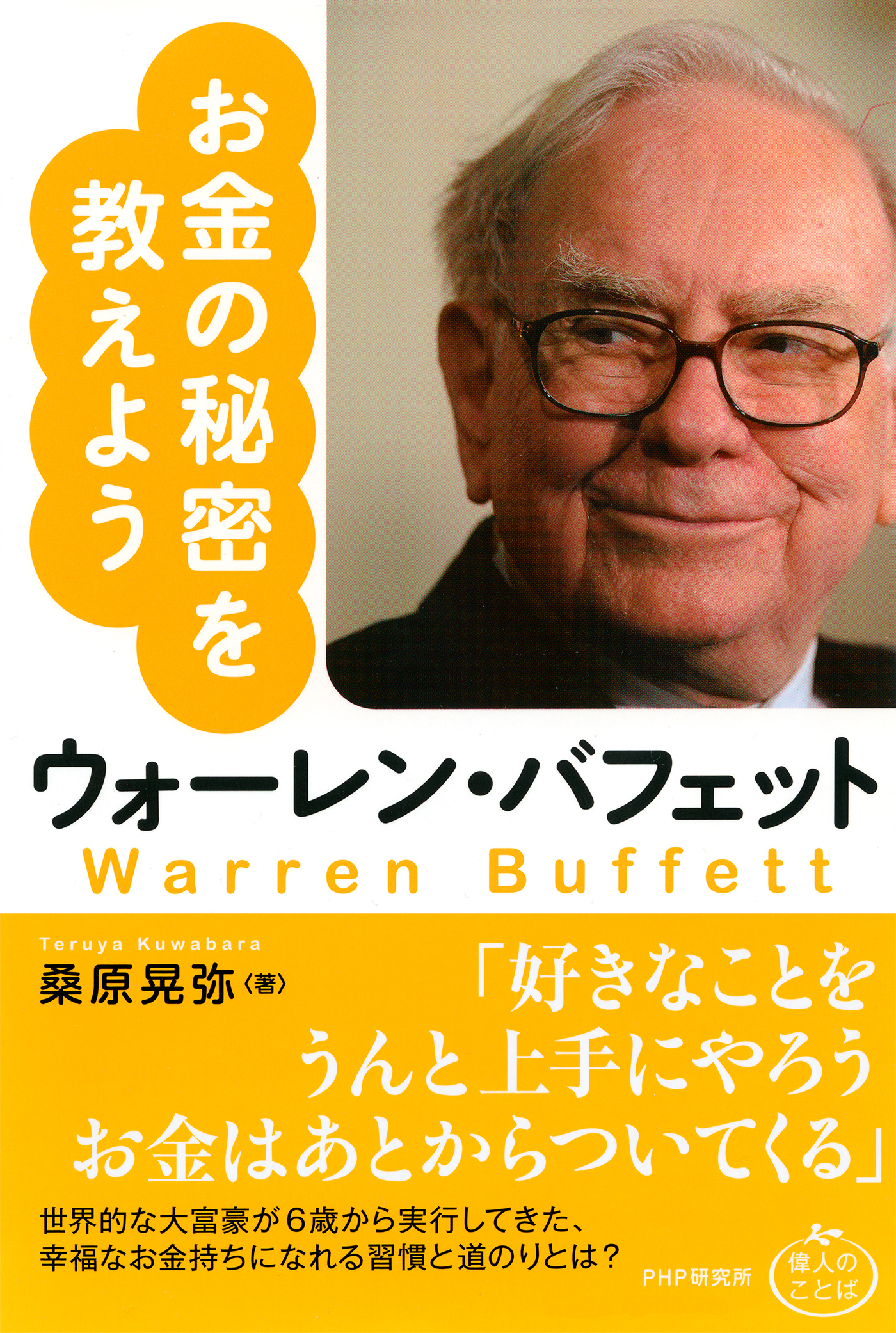 ウォーレン・バフェット お金の秘密を教えよう - 桑原晃弥 - 漫画