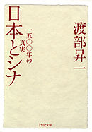 日本とシナ　一五〇〇年の真実