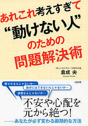 あれこれ考えすぎて“動けない人”のための問題解決術（大和出版）