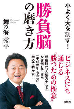 勝負脳の磨き方　～小よく大を制す～
