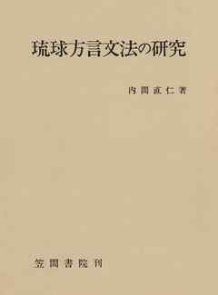 琉球方言文法の研究