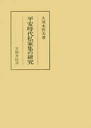 平安時代私家集の研究