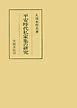 平安時代私家集の研究