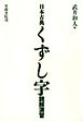 日本古典くずし字読解演習