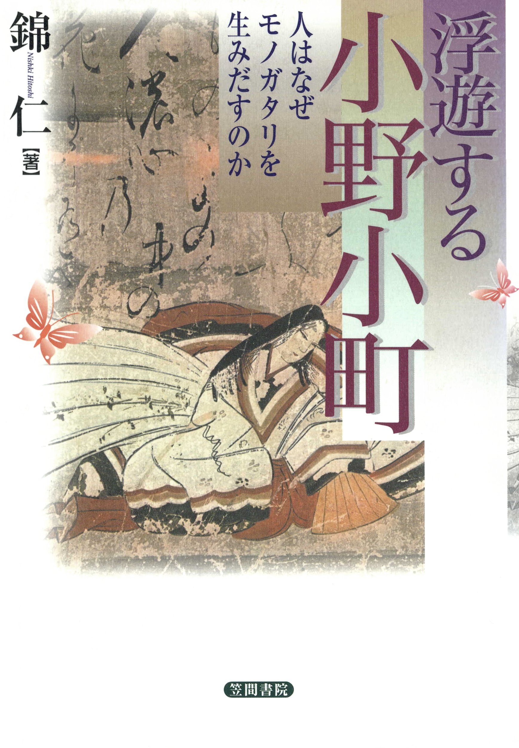 浮遊する小野小町 人はなぜモノガタリを生み出すのか - 錦仁 - 漫画