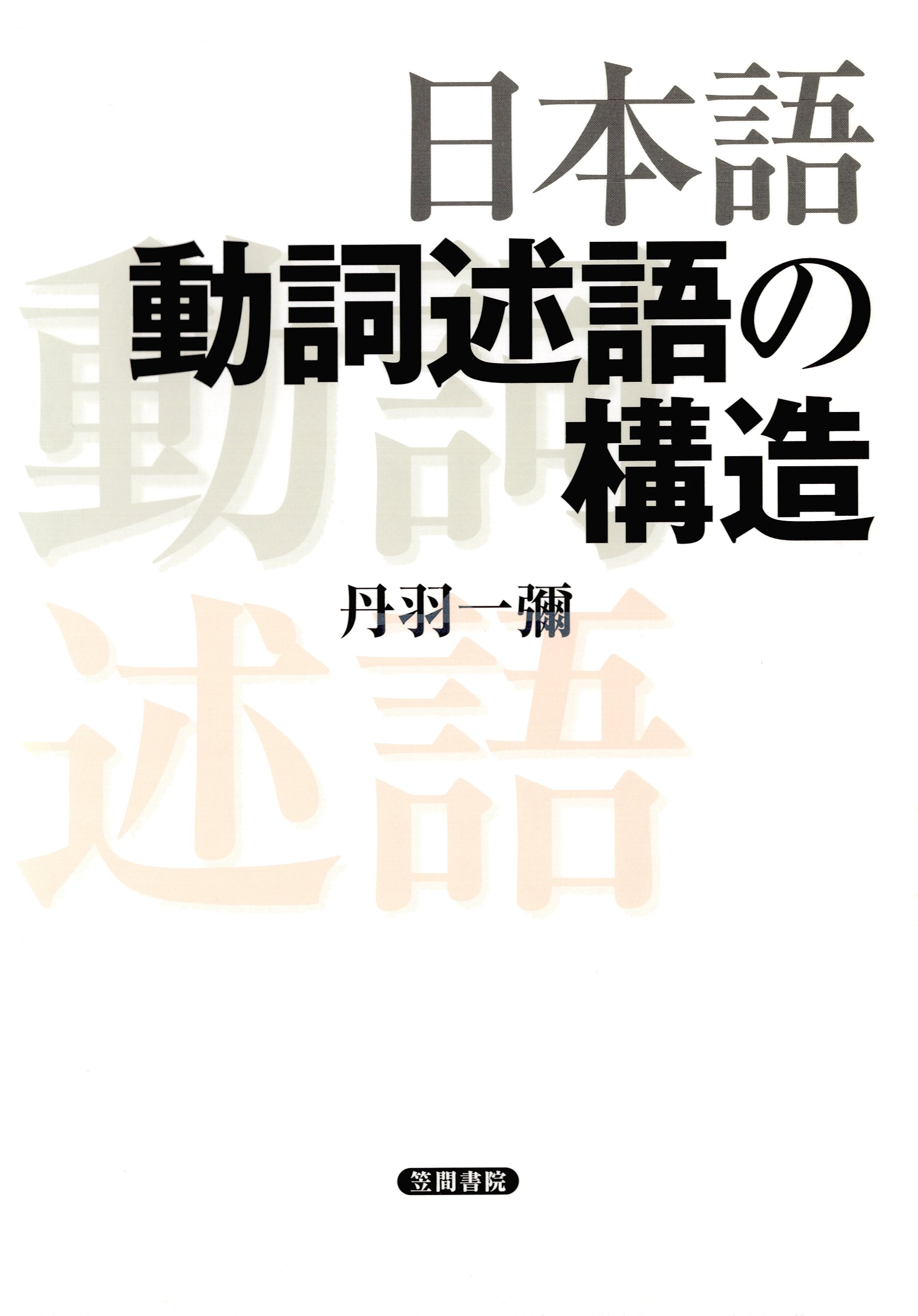 日本語動詞述語の構造 | ブックライブ