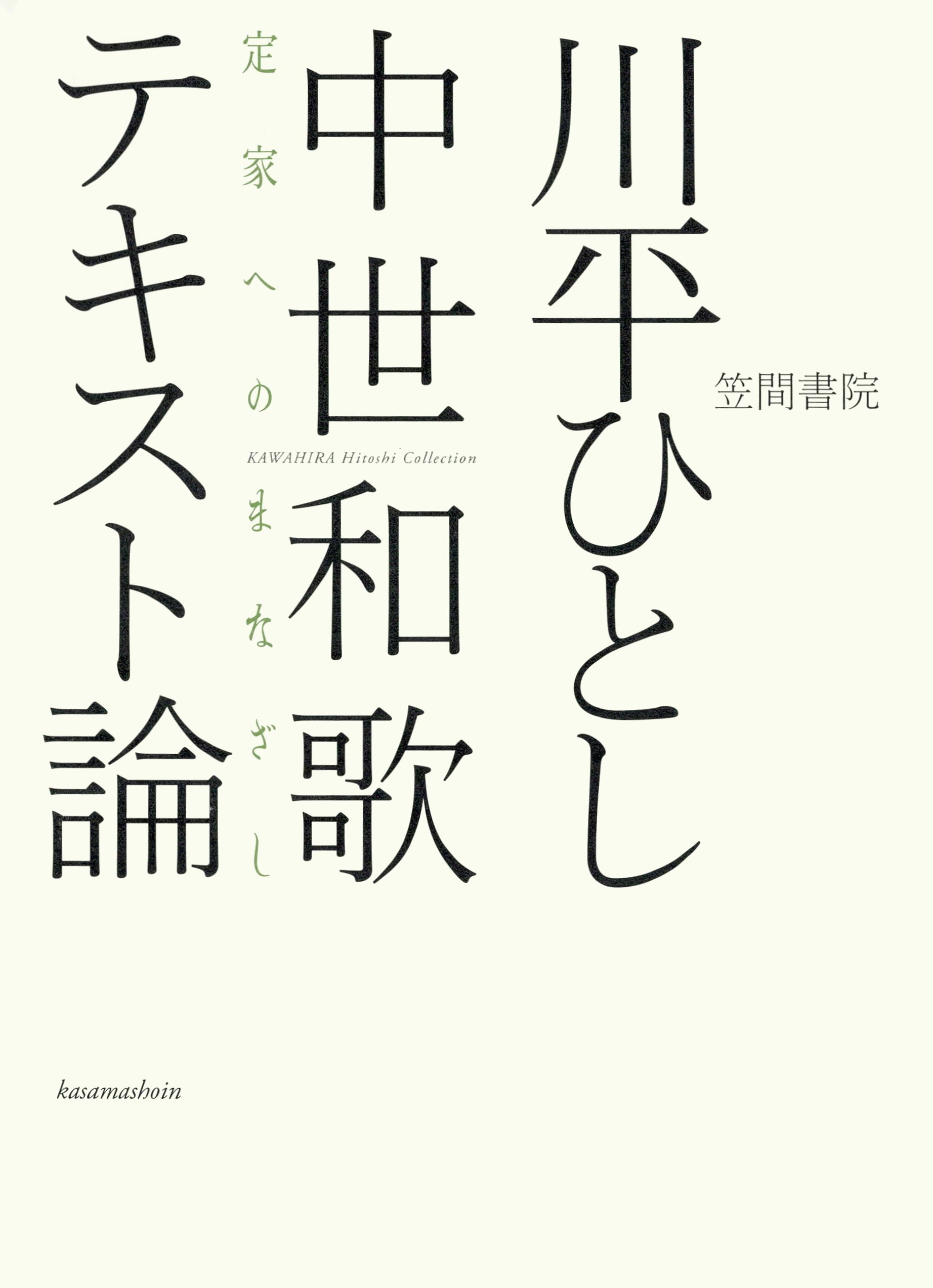 中世和歌テキスト論 定家へのまなざし - 川平ひとし - 漫画・無料試し