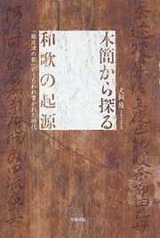 木簡から探る和歌の起源　「難波津の歌」がうたわれ書かれた時代