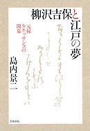 柳沢吉保と江戸の夢　元禄ルネッサンスの開幕