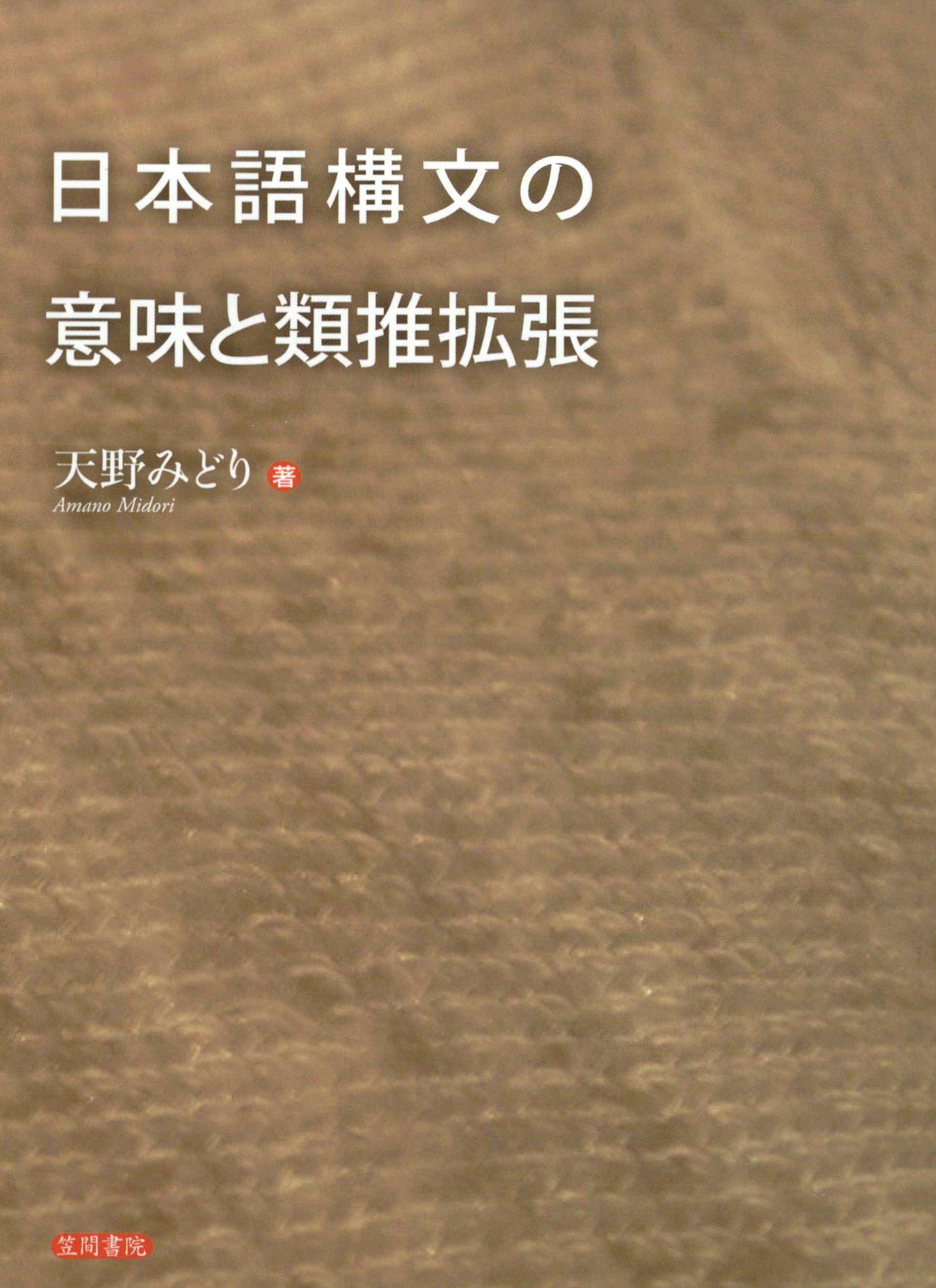 日本語構文の意味と類推拡張 - 天野みどり - ビジネス・実用書・無料試し読みなら、電子書籍・コミックストア ブックライブ