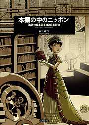 本棚の中のニッポン　海外の日本図書館と日本研究