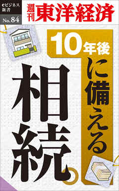 10年後に備える相続―週刊東洋経済eビジネス新書No.84