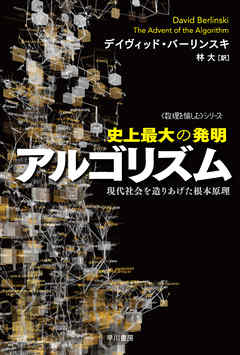 史上最大の発明アルゴリズム　現代社会を造りあげた根本原理 - デイヴィッド・バーリンスキ/林大 - ビジネス・実用書・無料試し読みなら、電子書籍・コミックストア ブックライブ